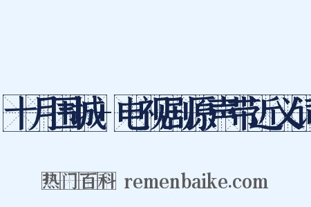 十月围城+电视剧原声带近义词是什么意思的图片